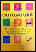 Фън Шуй шик - Книги