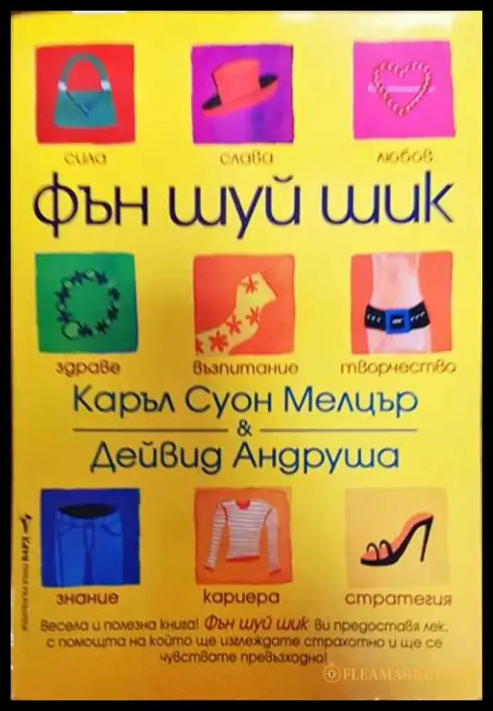 Фън Шуй шик - Книги