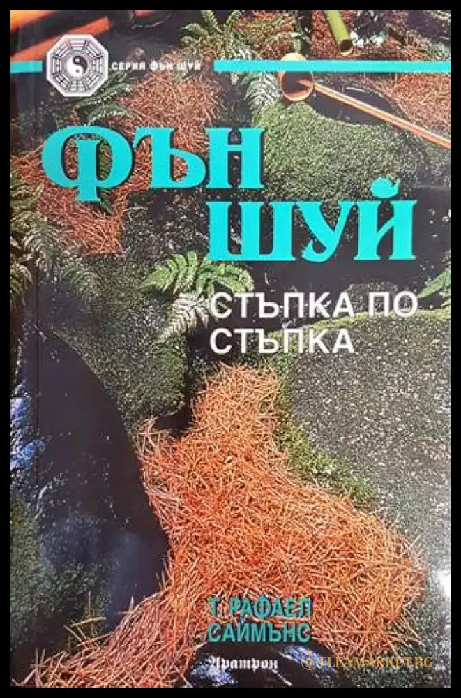 Фън Шуй - стъпка по стъпка - Книги
