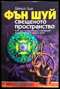 Фън Шуй: Свещеното пространство (242906261834) - Дениз Лин - Книга