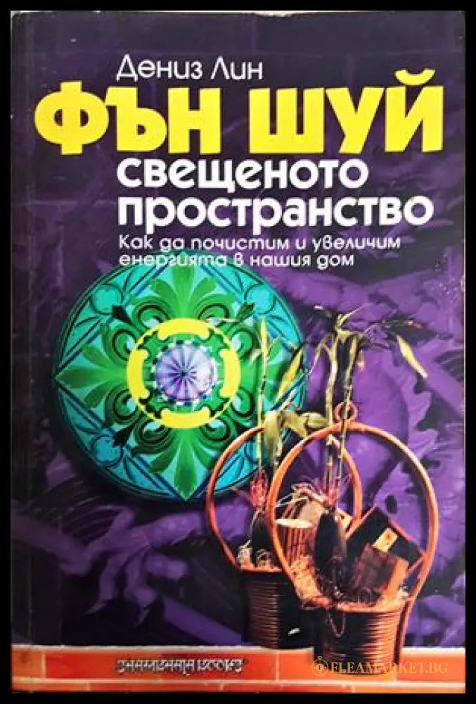 Фън Шуй: Свещеното пространство (242906261834) - Дениз Лин - Книга