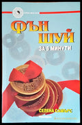 Фън шуй за 5 минути - Книги
