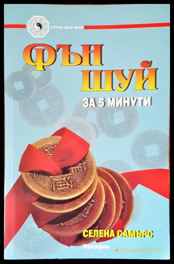 Фън шуй за 5 минути - Книги