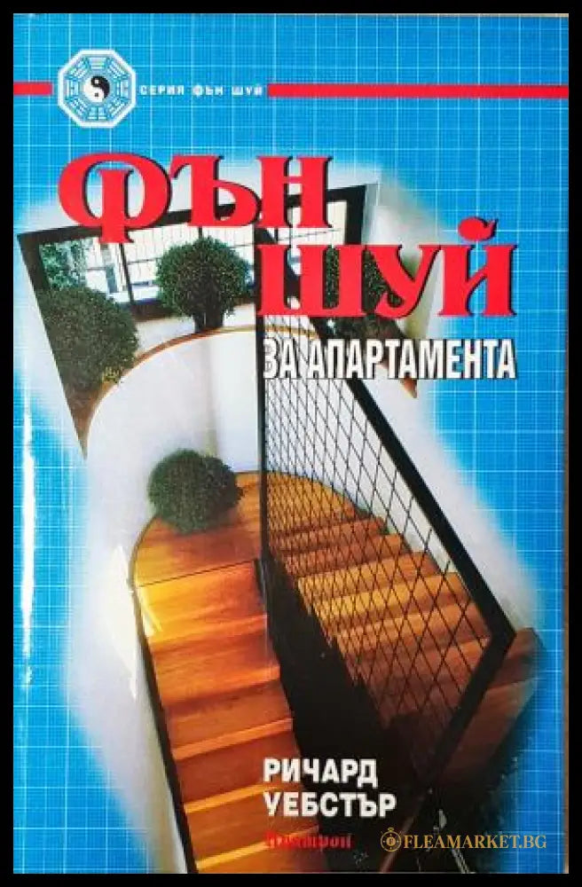 Фън Шуй за апартамента - Ричард Уебстър (35230526174200) - Ричард Уебстър - Книга