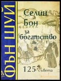 Фън Шуй за богатство - Книга