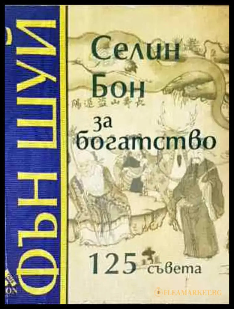 Фън Шуй за богатство - Книга