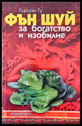 Фън Шуй за богатство и изобилие (5049) - Книга