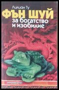 Фън Шуй за богатство и изобилие - Книги