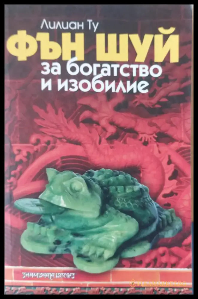 Фън Шуй за богатство и изобилие - Книги