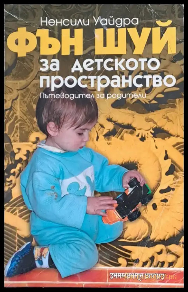 Фън Шуй за детското пространство - Книги