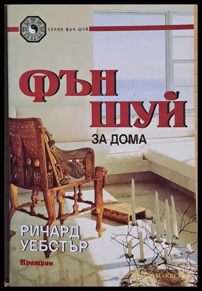 Фън Шуй за дома - Книги