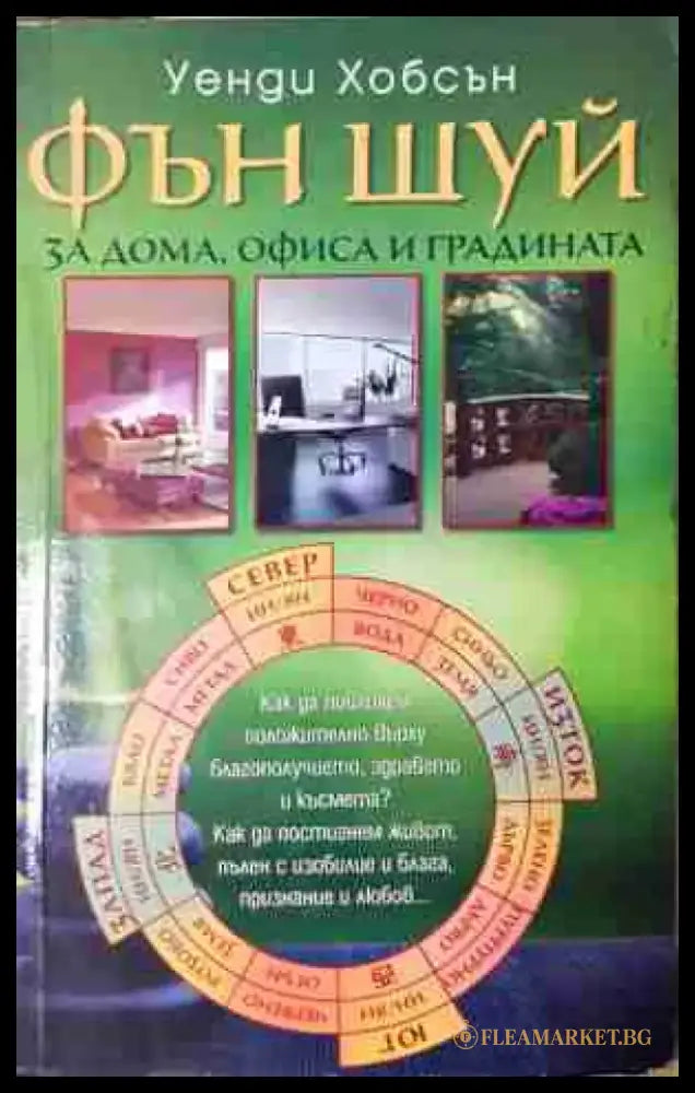 Фън Шуй за дома офиса и градината (5806) - Книга