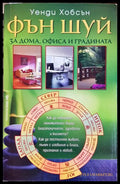 Фън Шуй за дома офиса и градината (330206261351) - Уенди Хобсън - Книга