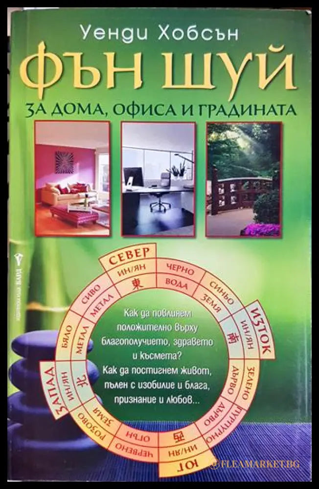 Фън Шуй за дома офиса и градината (330206261351) - Уенди Хобсън - Книга