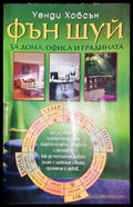 Фън Шуй за дома офиса и градината - Уенди Хобсън - Книга