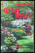 Фън Шуй за градината - Книги