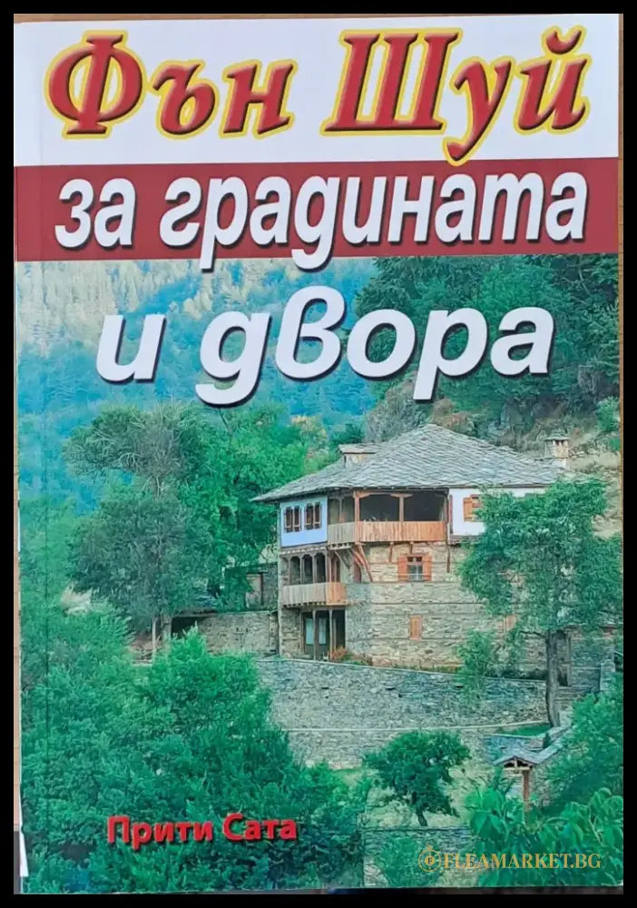 Фън Шуй за градината и двора - Книги