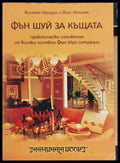 Фън шуй за къщата - Книги