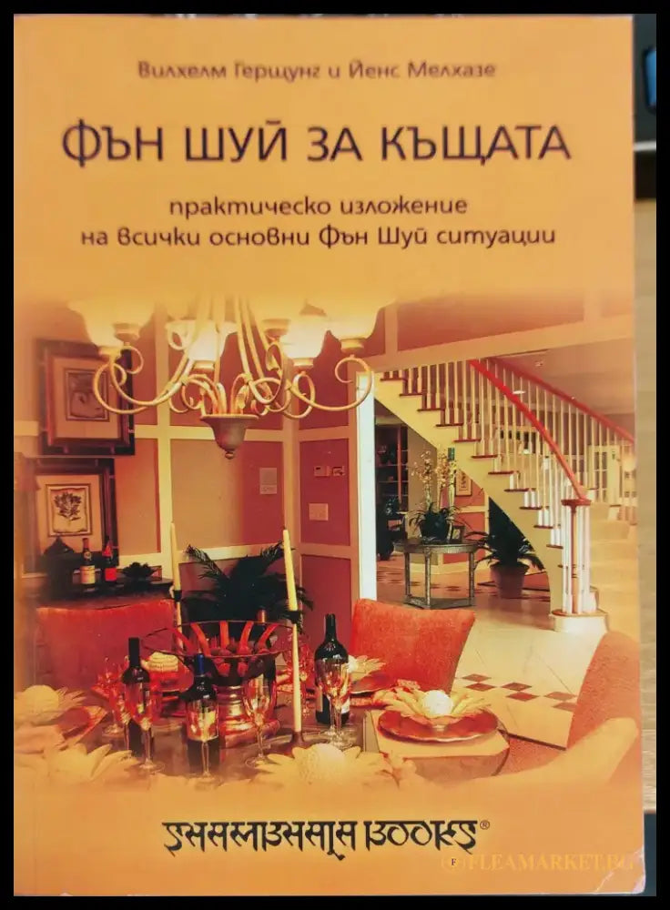 Фън шуй за къщата - Книги