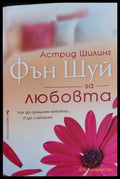 Фън шуй за любовта - Книги