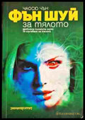 Фън Шуй за тялото - Книга