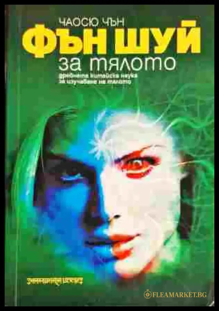 Фън Шуй за тялото - Книга
