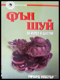 Фън Шуй за успех и щастие (17250526131400) - Ричард Уебстър - Книга
