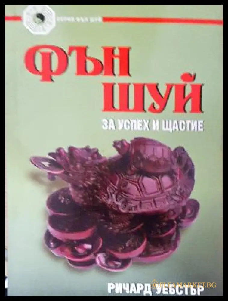 Фън Шуй за успех и щастие (17250526131400) - Ричард Уебстър - Книга