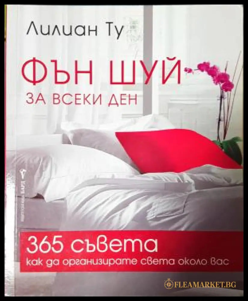 Фън Шуй за всеки ден (181605261906) - Лилиан Ту - Книга
