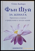Фън Шуй за жената Хармония и енергия в професията и личния живот - Книги