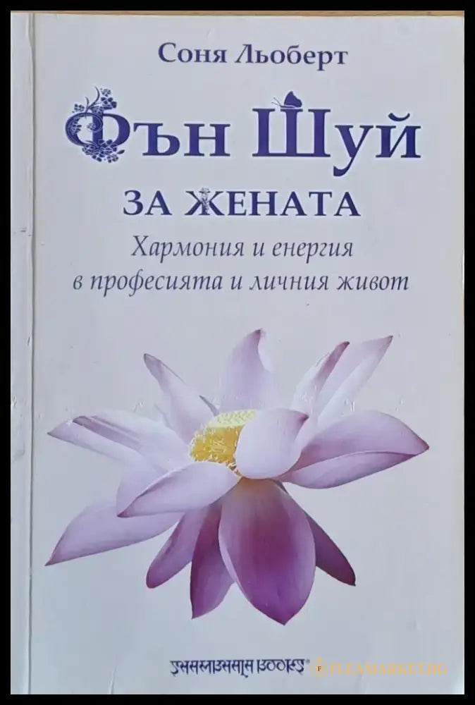Фън Шуй за жената Хармония и енергия в професията и личния живот - Книги