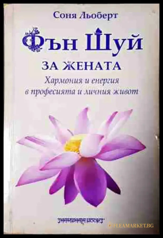Фън Шуй за жената - Хармония и енергия в професията и личния живот (5802) - Книга