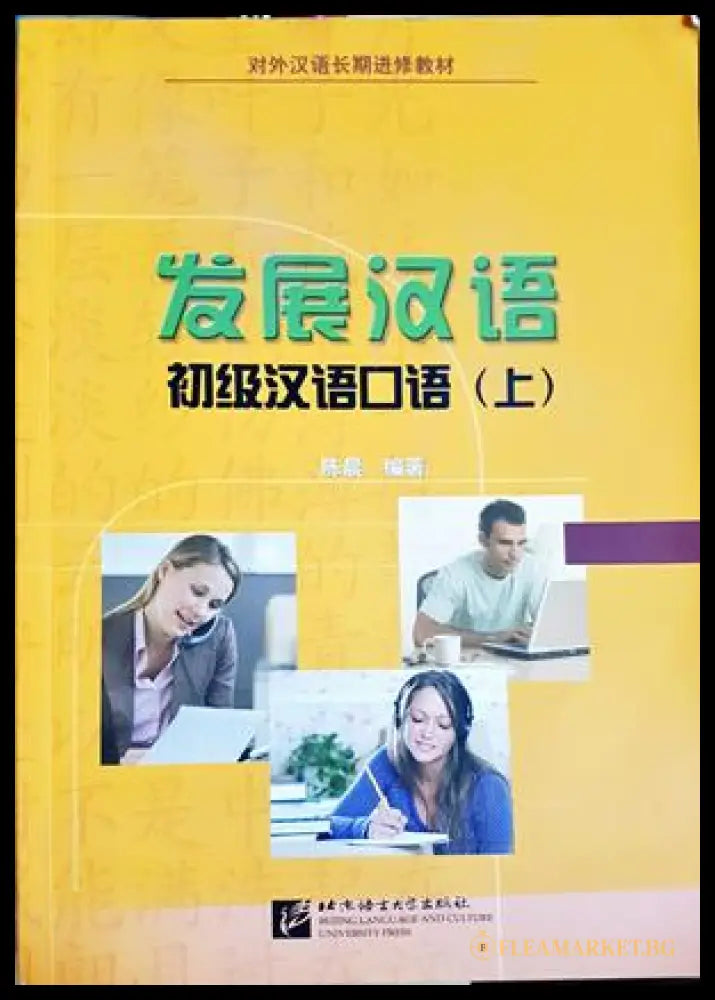 发展汉语：初级汉语口语（上） (332506261316) - Chen Chen - Книга