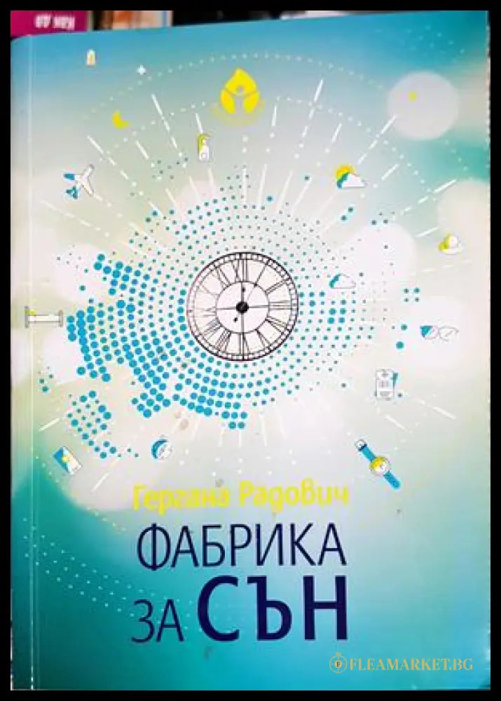 Фабрика за сън - Гергана Радович