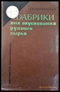 Фабрики для окускования рудного сырья - Книги