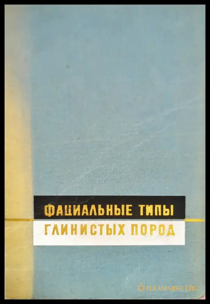 Фациальные типы глинистых пород - Книги