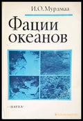 Фации океанов - Книги