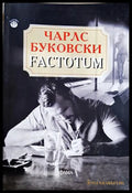 Factotum - Чарлс Буковски