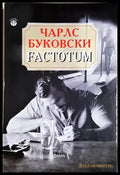 Factotum - Чарлс Буковски (3869) - Книга