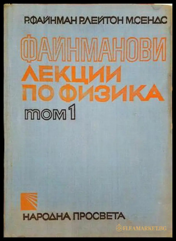 Файнманови лекции по физика. Том 1-3 (332206261519) - Р. Файнман Р. Лейтън М. Сендс - Книга