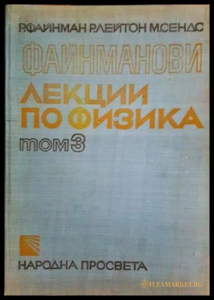 Файнманови лекции по физика. Том 1-3 (332206261519) - Р. Файнман Р. Лейтън М. Сендс - Книга