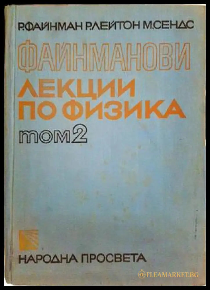 Файнманови лекции по физика. Том 1-3 (332206261519) - Р. Файнман Р. Лейтън М. Сендс - Книга
