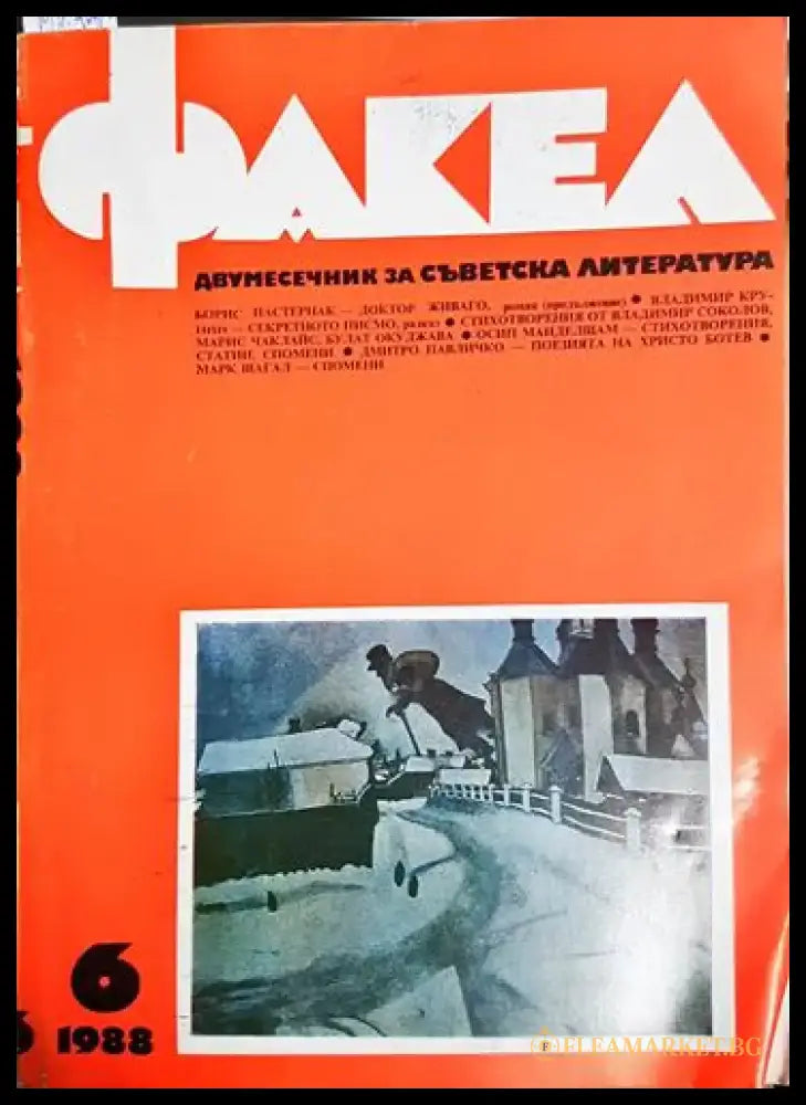 Факел. Бр. 6 / 1988 - Колектив (1760) - Книга