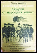 Факийско предание: Сбирки от народния живот - Книги