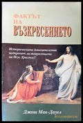 Фактът на възкресението (231706261229) - Джош Мак-Дауел - Книга