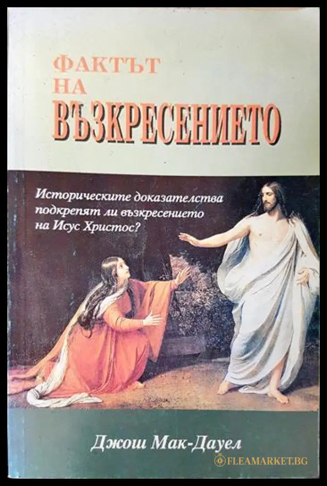 Фактът на възкресението (231706261229) - Джош Мак-Дауел - Книга