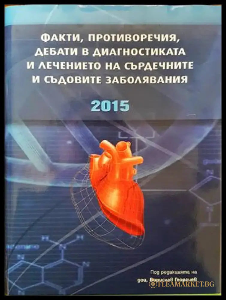 Факти противоречия дебати в диагностиката и лечението на съдовите заболявания - Книги