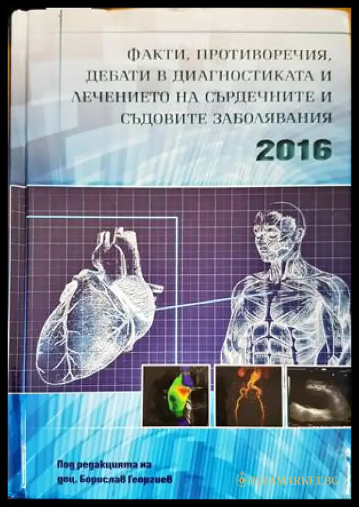 Факти противоречия дебати в диагностиката и лечението на сърдечните и съдовите заболявания 2016 (1247) - Книга