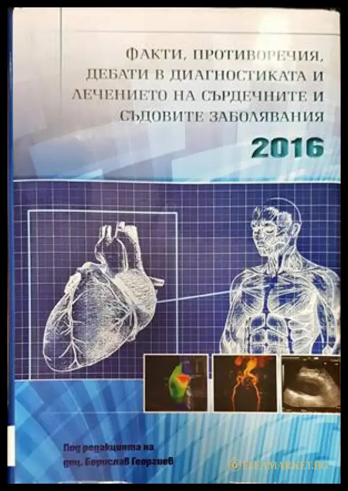 Факти противоречия дебати в диагностиката и лечението на сърдечните и съдовите заболявания 2016 (1421) - Книга