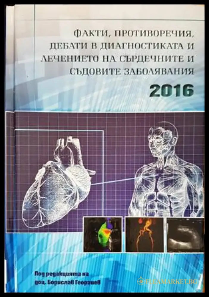 Факти противоречия дебати в диагностиката и лечението на сърдечните и съдовите заболявания 2016 - Книги